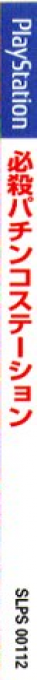 Hissatsu Pachinko Station — box-2D-side (JP)