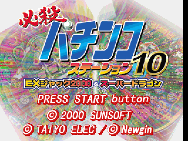 Hissatsu Pachinko Station 10 - Ex Jack 2000 And Super Dragon — sstitle (JP)