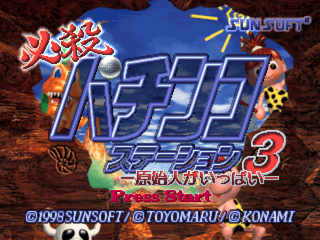 Hissatsu Pachinko Station 3 - Genshijin Ga Ippai — sstitle (JP)
