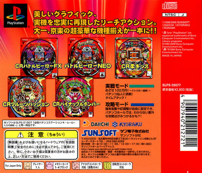 Hissatsu Pachinko Station 4 - Hero Tachi No Chousen — box-2D-back (JP)