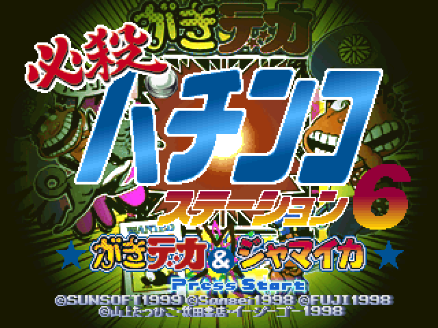 Hissatsu Pachinko Station 6 - Gakideka And Jamaica — sstitle (JP)
