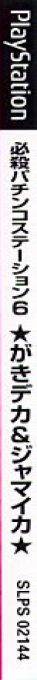 Hissatsu Pachinko Station 6 - Gakideka And Jamaica — box-2D-side (JP)