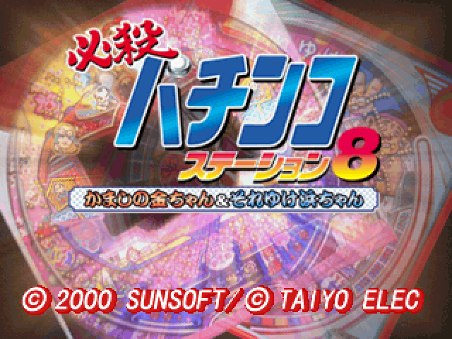 Hissatsu Pachinko Station 8 - Kamashi No Kin-chan And Soreyuke Hama-chan — sstitle (JP)