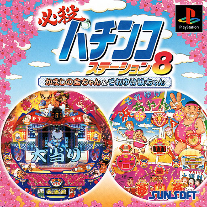 Hissatsu Pachinko Station 8 - Kamashi No Kin-chan And Soreyuke Hama-chan box art