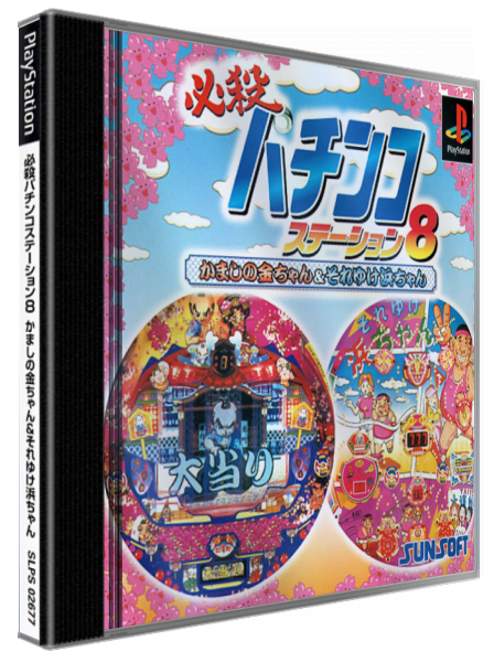 Hissatsu Pachinko Station 8 - Kamashi No Kin-chan And Soreyuke Hama-chan — box-3D (JP)