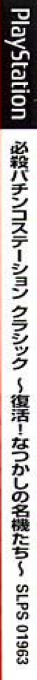 Hissatsu Pachinko Station Classic - Fukkatsu! Natsukashi No Meiki-tachi — box-2D-side (JP)