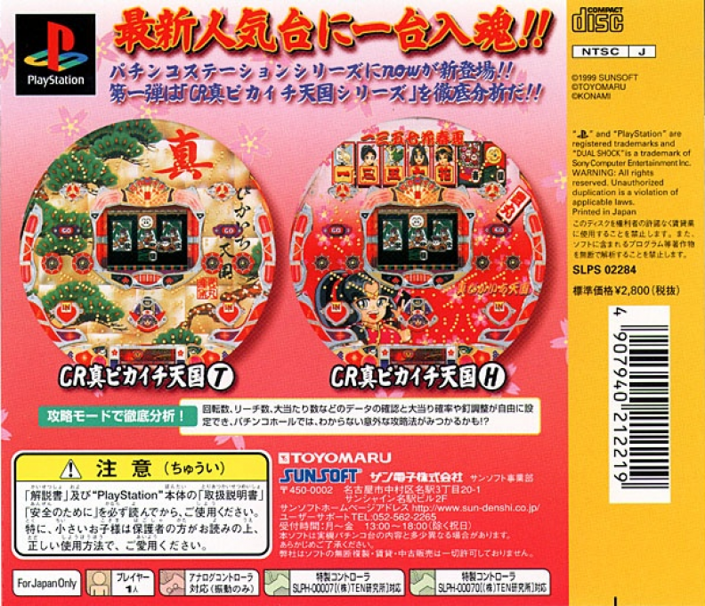 Hissatsu Pachinko Station Now — box-2D-back (JP)