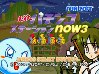 Hissatsu Pachinko Station Now 3 — sstitle (JP)