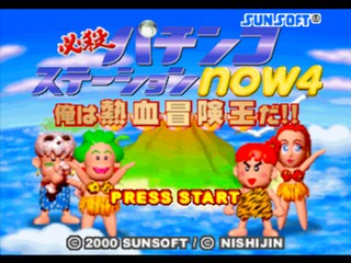 Hissatsu Pachinko Station Now 4 — sstitle (JP)