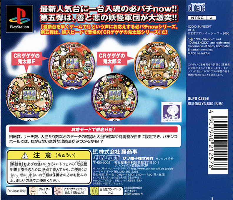 Hissatsu Pachinko Station Now 5 - Gegege No Kitarou — box-2D-back (JP)