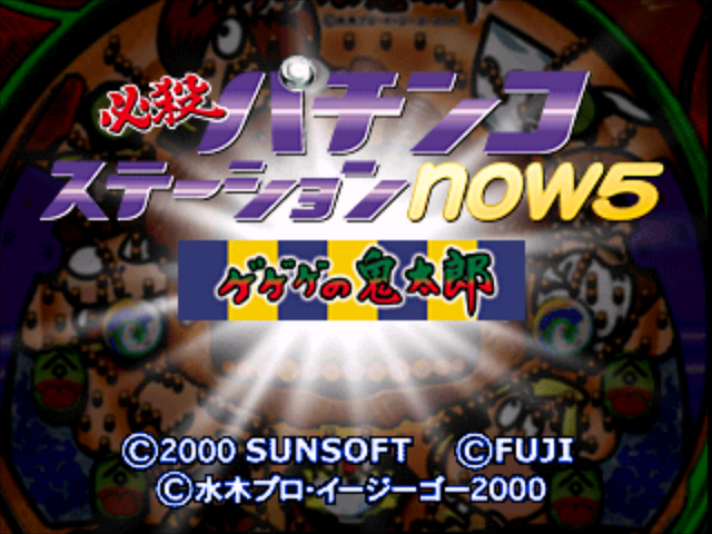 Hissatsu Pachinko Station Now 5 - Gegege No Kitarou — sstitle (JP)