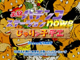 Hissatsu Pachinko Station Now 8 — sstitle (JP)