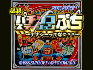 Hissatsu Pachinko Station Puchi - Nanasy Tte Nani — sstitle (JP)