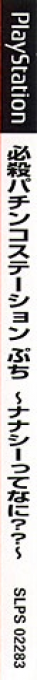Hissatsu Pachinko Station Puchi - Nanasy Tte Nani — box-2D-side (JP)
