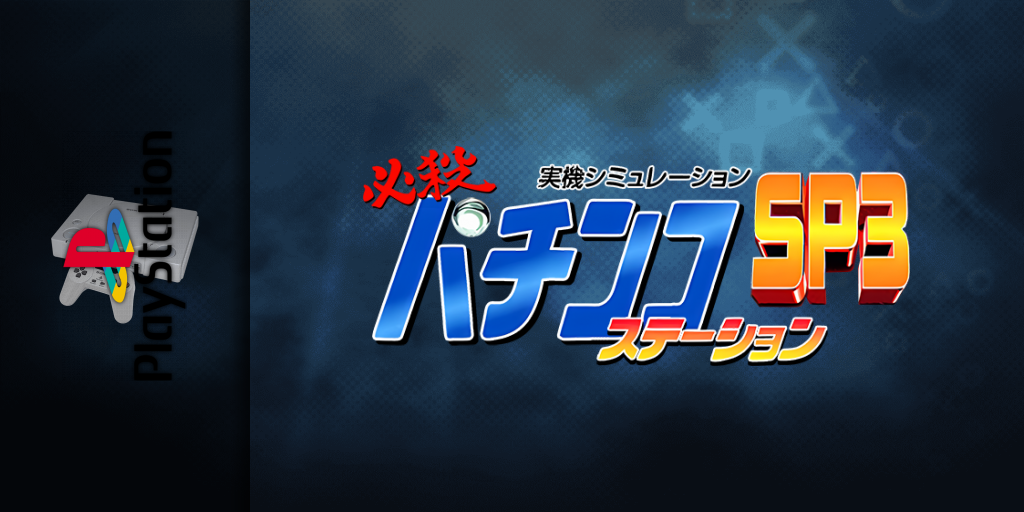 Hissatsu Pachinko Station SP3 — screenmarquee (WOR)