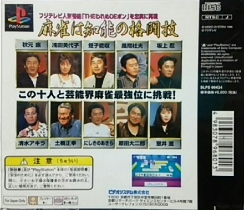 Honkaku 4-nin Uchi Geinoujin Taikyoku Mahjong - The Wareme de Pon — box-2D-back (JP)