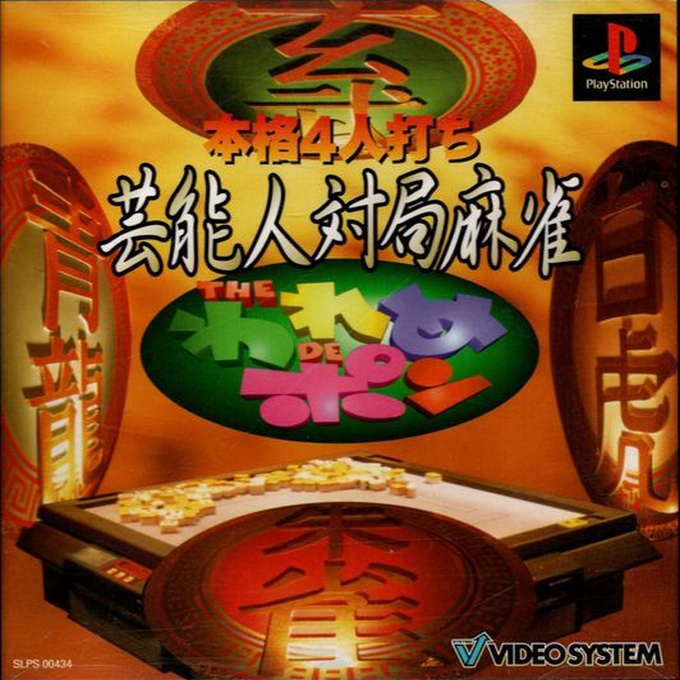 Honkaku 4-nin Uchi Geinoujin Taikyoku Mahjong - The Wareme de Pon box art
