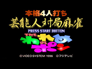 Honkaku 4-nin Uchi Geinoujin Taikyoku Mahjong - The Wareme de Pon — sstitle (JP)