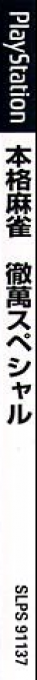 Honkaku Mahjong - Tetsuman Special — box-2D-side (JP)