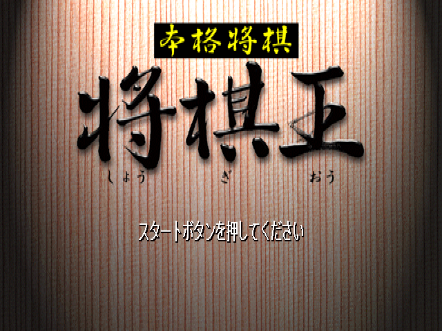 Honkaku Shogi - Shogi Oh — sstitle (JP)