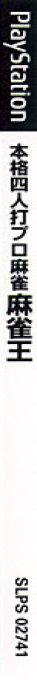 Honkaku Yonin Uchi Pro Mahjong - Mahjong Ou — box-2D-side (JP)