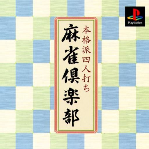 Honkakuha Yonin Uchi - Mahjong Club box art