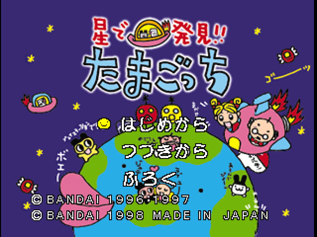 Hoshi De Hakken!! Tamagotch — sstitle (JP)