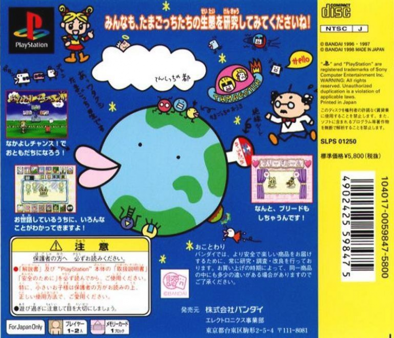 Hoshi De Hakken!! Tamagotch — box-2D-back (JP)