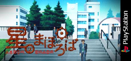 Hoshi No Mahoroba — steamgrid