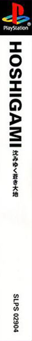 Hoshigami - Shizumiyuku Aoki Daichi — box-2D-side (ASI)