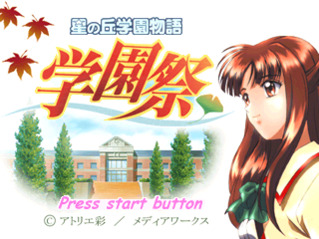 Hoshinooka Gakuen Monogatari - Gakuensai — sstitle (JP)