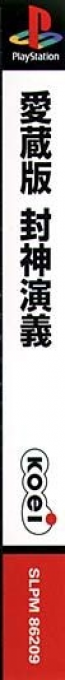 Houshin Engi - Aizouban — box-2D-side (ASI)