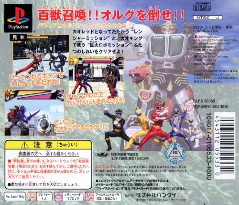 Hyakujuu Sentai Gaoranger — box-2D-back (JP)