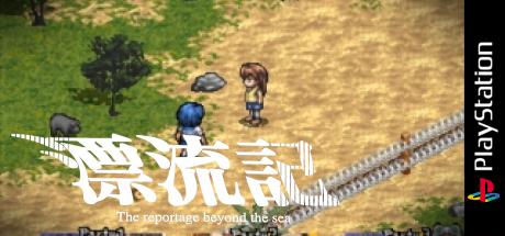 Hyouryuuki - The Reportage Beyond The Sea — steamgrid