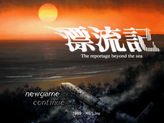 Hyouryuuki - The Reportage Beyond The Sea — sstitle (JP)