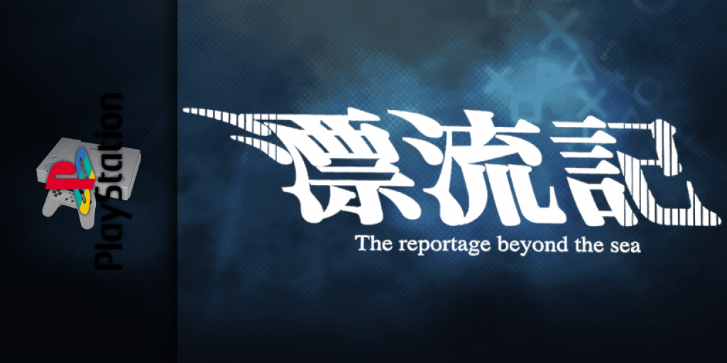 Hyouryuuki - The Reportage Beyond The Sea — screenmarquee (JP)
