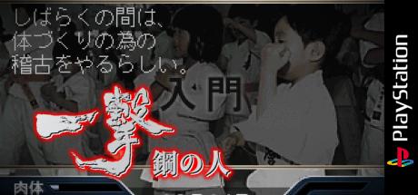 Ichigeki - Hagane No Hito — steamgrid
