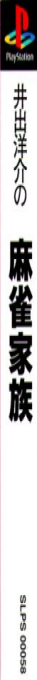 Ide Yosuke No Mahjong Kazoku — box-2D-side (JP)