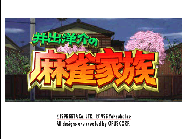 Ide Yosuke No Mahjong Kazoku — sstitle (JP)