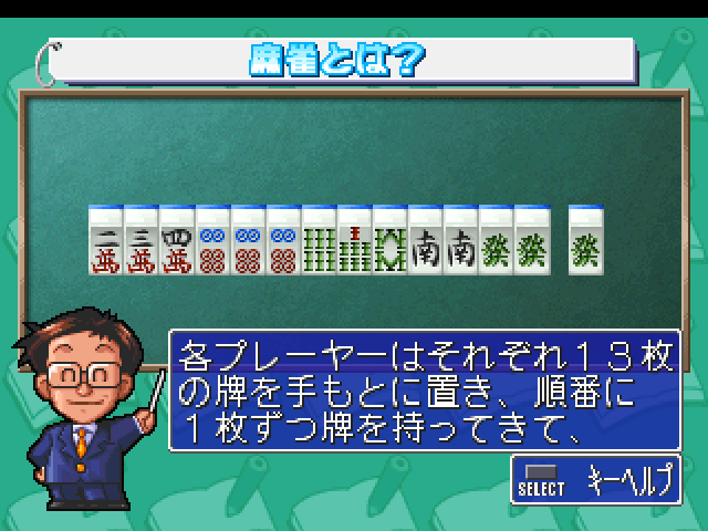 Ide Yousuke No Mahjong Kyoushitsu — ss (WOR)