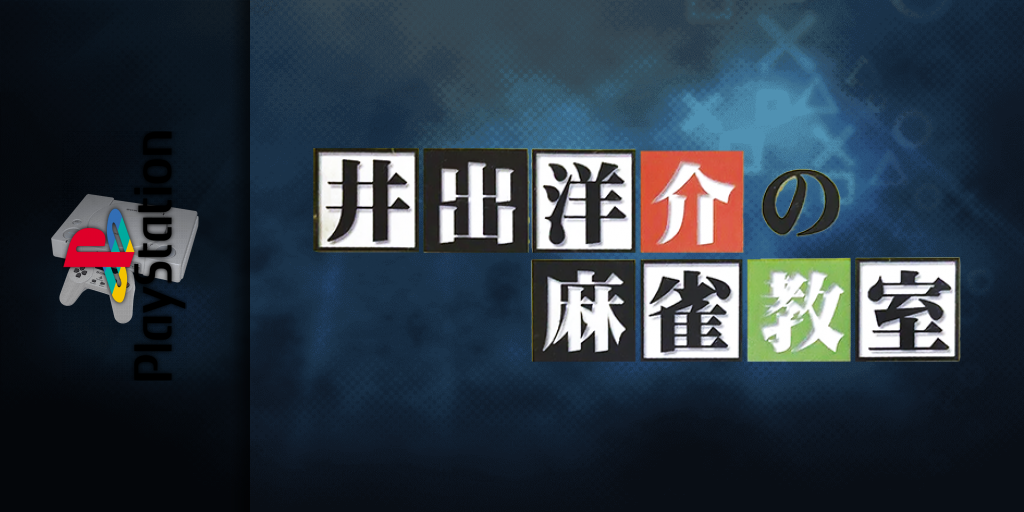 Ide Yousuke No Mahjong Kyoushitsu — screenmarquee (JP)