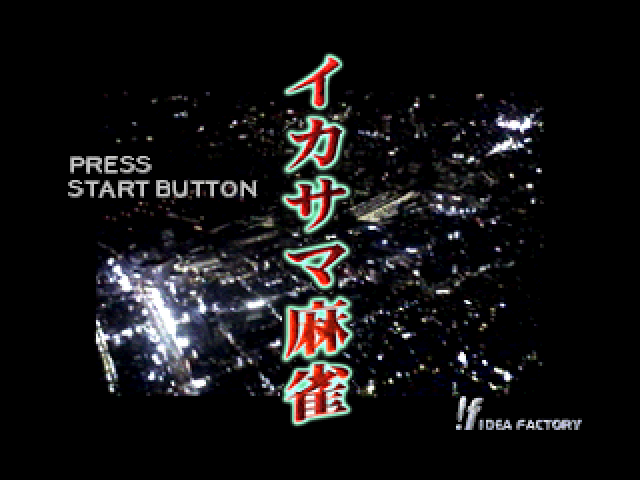 Ikasama Mahjong — sstitle (JP)