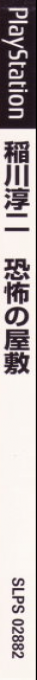 Inagawa Junji - Kyoufu No Yashiki — box-2D-side (JP)