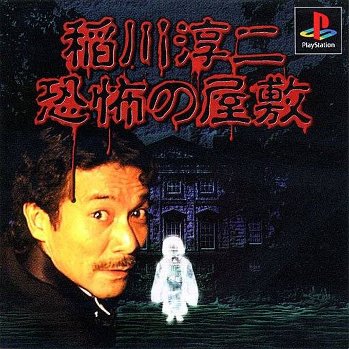 Inagawa Junji - Kyoufu No Yashiki box art