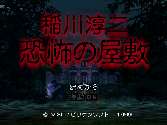 Inagawa Junji - Kyoufu No Yashiki — sstitle (JP)