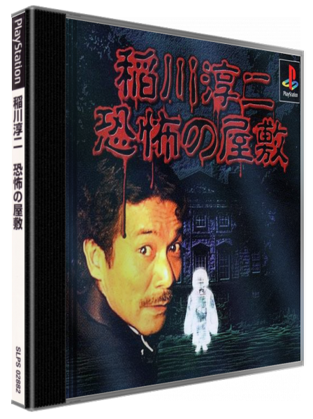 Inagawa Junji - Kyoufu No Yashiki — box-3D (JP)