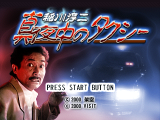 Inagawa Junji - Mayonaka No Taxi — sstitle (JP)