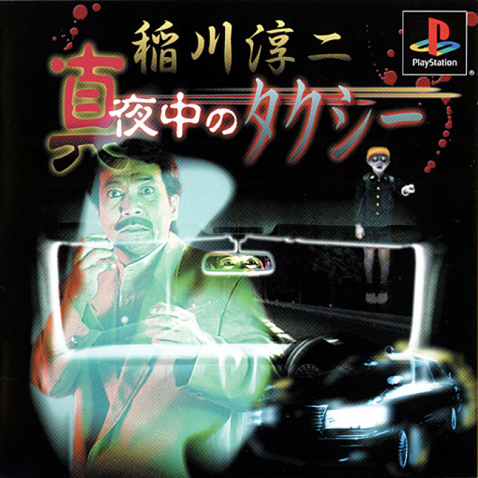 Inagawa Junji - Mayonaka No Taxi box art