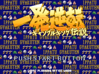 Ippatsu Gyakuten - Gamble King Densetsu — sstitle (JP)