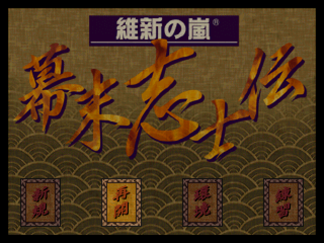 Ishin No Arashi - Bakumatsu Shishiden — sstitle (JP)